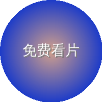 免费看片